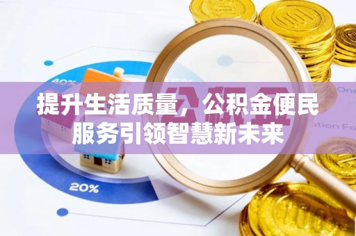 大安提升生活质量，公积金便民服务引领智慧新未来