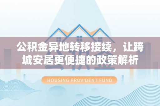 大安公积金异地转移接续，让跨城安居更便捷的政策解析