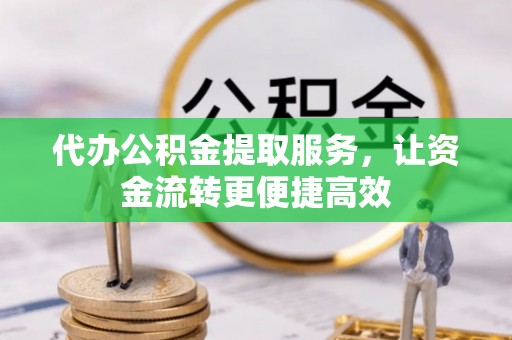 大安代办公积金提取服务，让资金流转更便捷高效