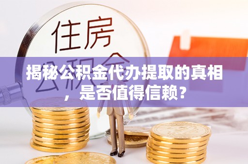 大安揭秘公积金代办提取的真相，是否值得信赖？