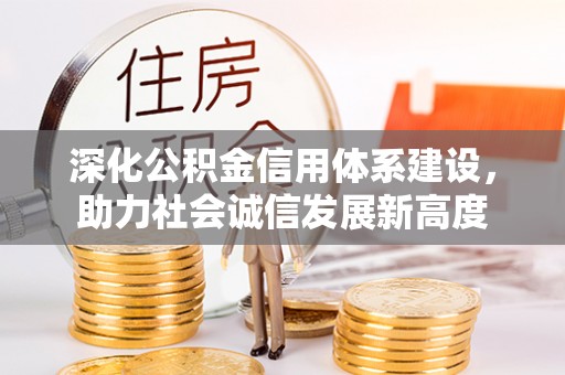 大安深化公积金信用体系建设，助力社会诚信发展新高度