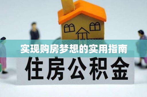 大安实现购房梦想的实用指南