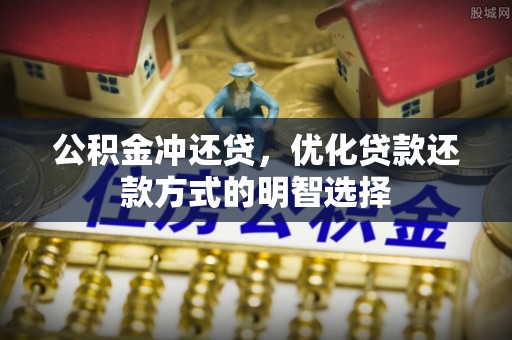 大安公积金冲还贷，优化贷款还款方式的明智选择