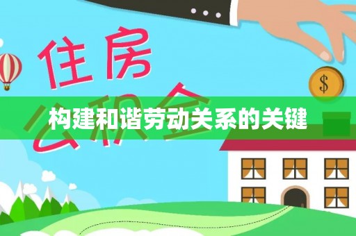 大安构建和谐劳动关系的关键