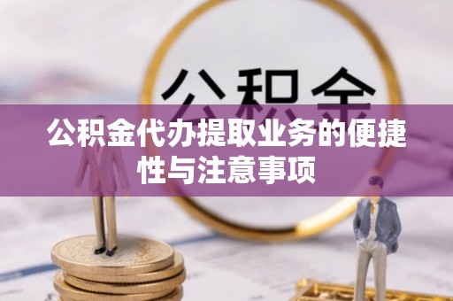 大安公积金代办提取业务的便捷性与注意事项
