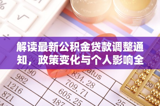 大安解读最新公积金贷款调整通知，政策变化与个人影响全解析