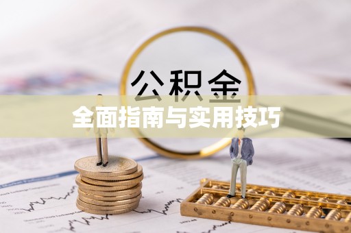 大安全面指南与实用技巧