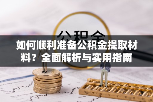 大安如何顺利准备公积金提取材料？全面解析与实用指南