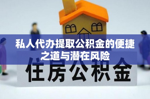 大安私人代办提取公积金的便捷之道与潜在风险