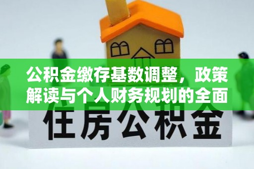 大安公积金缴存基数调整，政策解读与个人财务规划的全面分析