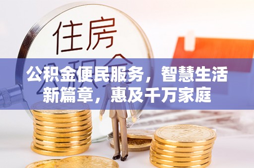 大安公积金便民服务，智慧生活新篇章，惠及千万家庭
