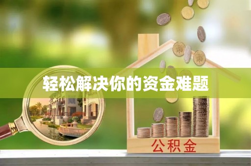 大安轻松解决你的资金难题