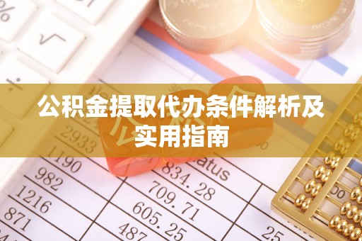 大安公积金提取代办条件解析及实用指南