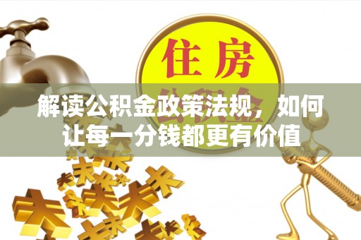 大安解读公积金政策法规，如何让每一分钱都更有价值