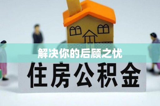 大安解决你的后顾之忧