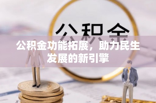 大安公积金功能拓展，助力民生发展的新引擎