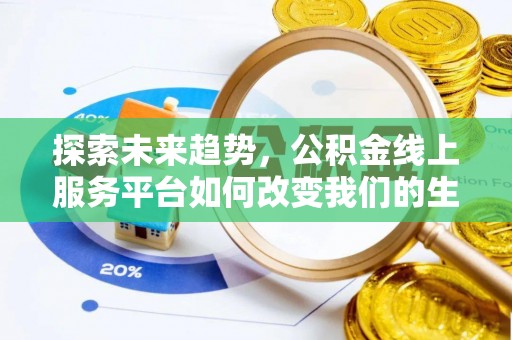 大安探索未来趋势，公积金线上服务平台如何改变我们的生活