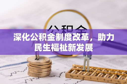 大安深化公积金制度改革，助力民生福祉新发展