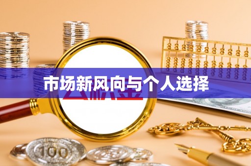 大安市场新风向与个人选择