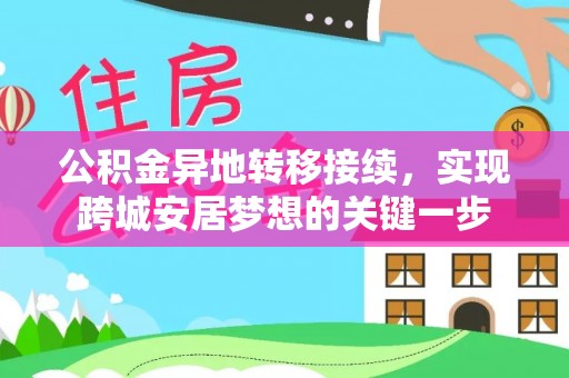 大安公积金异地转移接续，实现跨城安居梦想的关键一步