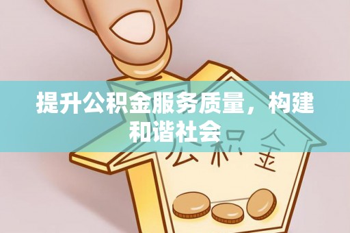 大安提升公积金服务质量，构建和谐社会