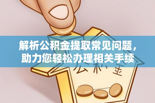 大安解析公积金提取常见问题，助力您轻松办理相关手续