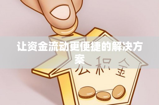 大安让资金流动更便捷的解决方案
