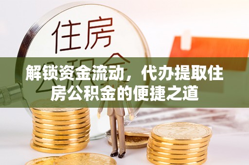 大安解锁资金流动，代办提取住房公积金的便捷之道
