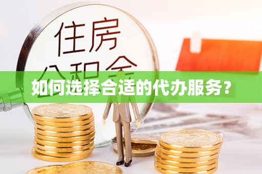大安如何选择合适的代办服务？