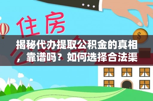 大安揭秘代办提取公积金的真相，靠谱吗？如何选择合法渠道