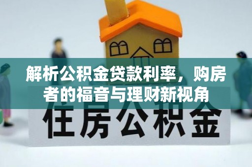 大安解析公积金贷款利率，购房者的福音与理财新视角