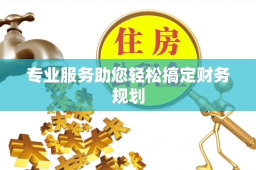 大安专业服务助您轻松搞定财务规划