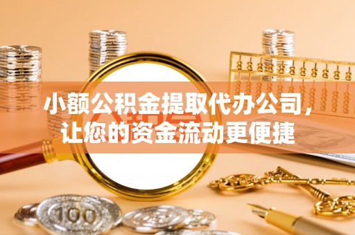 大安小额公积金提取代办公司，让您的资金流动更便捷