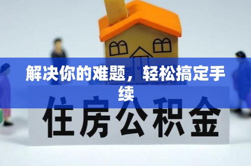 大安解决你的难题，轻松搞定手续