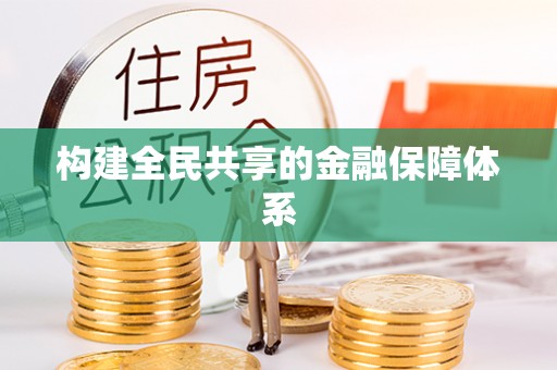 大安构建全民共享的金融保障体系
