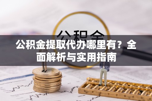 大安公积金提取代办哪里有？全面解析与实用指南
