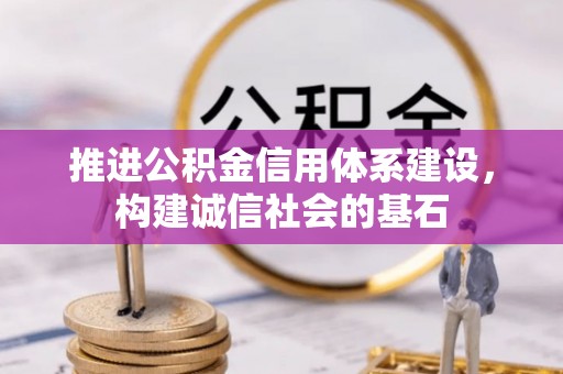 大安推进公积金信用体系建设，构建诚信社会的基石