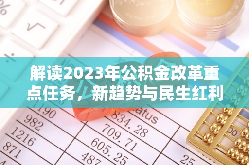 大安解读2023年公积金改革重点任务，新趋势与民生红利