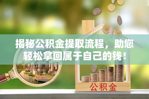 大安揭秘公积金提取流程，助您轻松拿回属于自己的钱！
