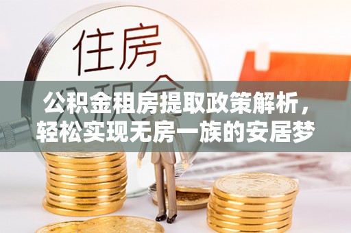 大安公积金租房提取政策解析，轻松实现无房一族的安居梦想