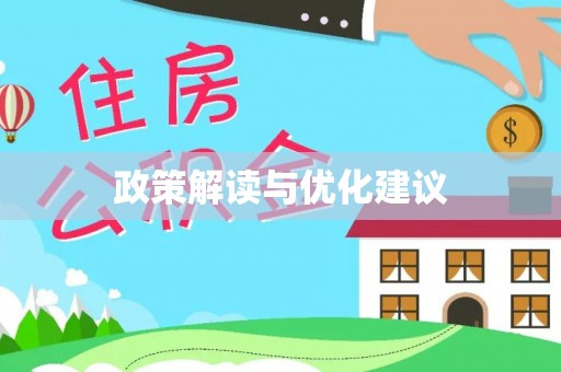 大安政策解读与优化建议