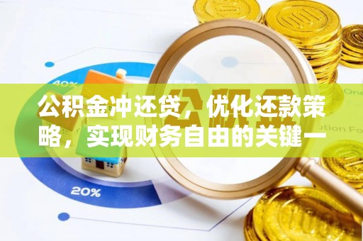 大安公积金冲还贷，优化还款策略，实现财务自由的关键一步