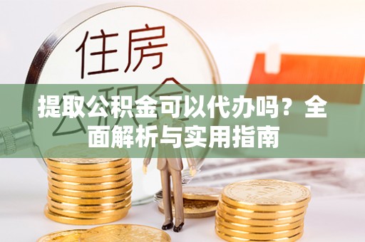 大安提取公积金可以代办吗？全面解析与实用指南