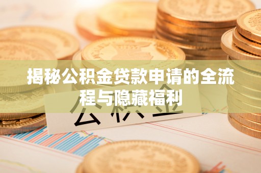 大安揭秘公积金贷款申请的全流程与隐藏福利
