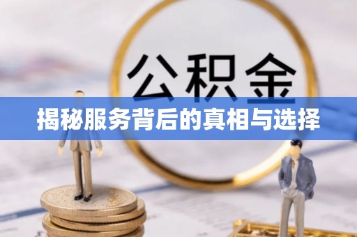大安揭秘服务背后的真相与选择