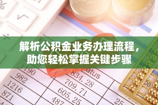 大安解析公积金业务办理流程，助您轻松掌握关键步骤