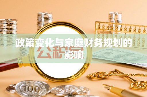 大安政策变化与家庭财务规划的影响