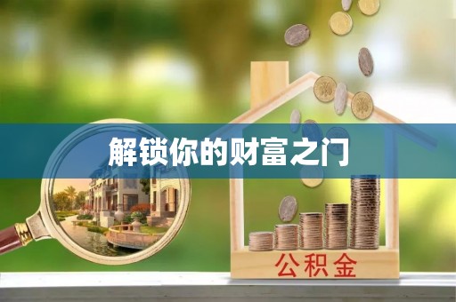 大安解锁你的财富之门