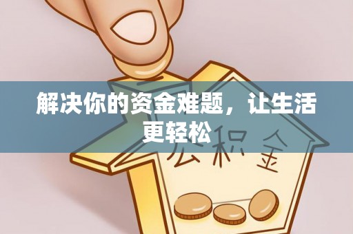 大安解决你的资金难题，让生活更轻松