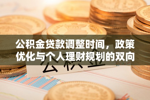 大安公积金贷款调整时间，政策优化与个人理财规划的双向考量